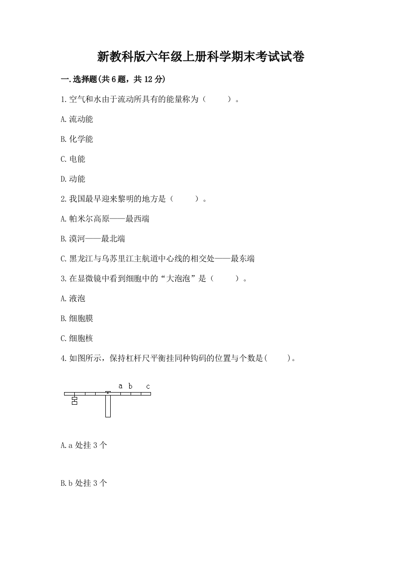 新教科版六年级上册科学期末考试试卷含答案(精练)