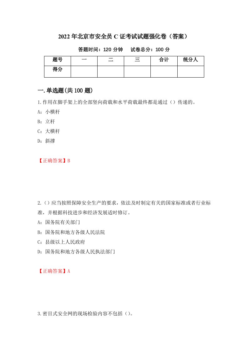 2022年北京市安全员C证考试试题强化卷答案51