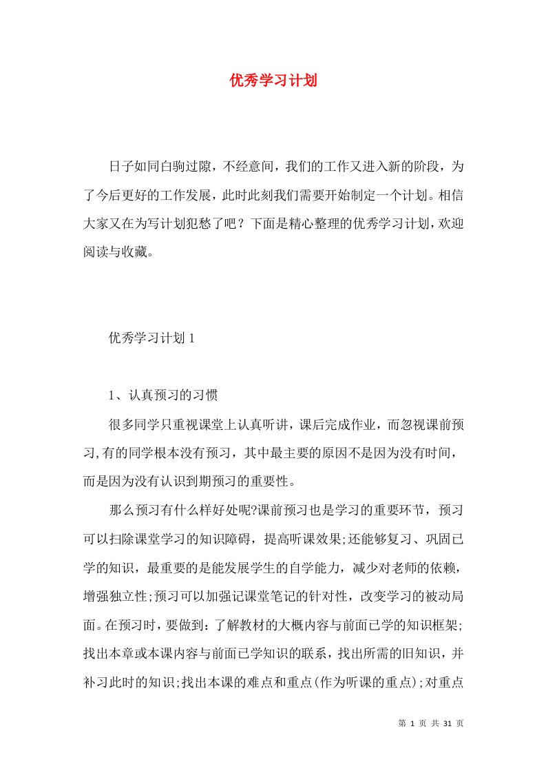 优秀学习计划