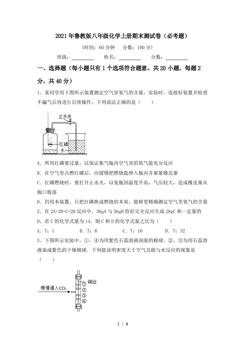 2021年鲁教版八年级化学上册期末测试卷必考题