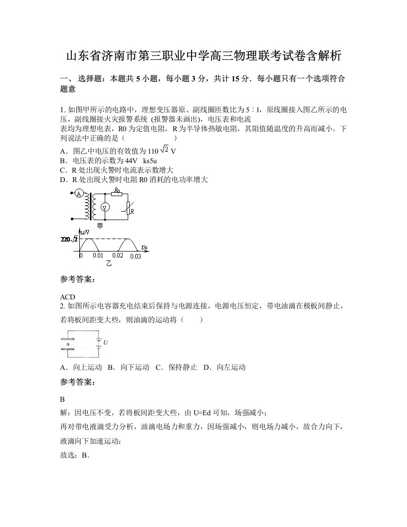 山东省济南市第三职业中学高三物理联考试卷含解析