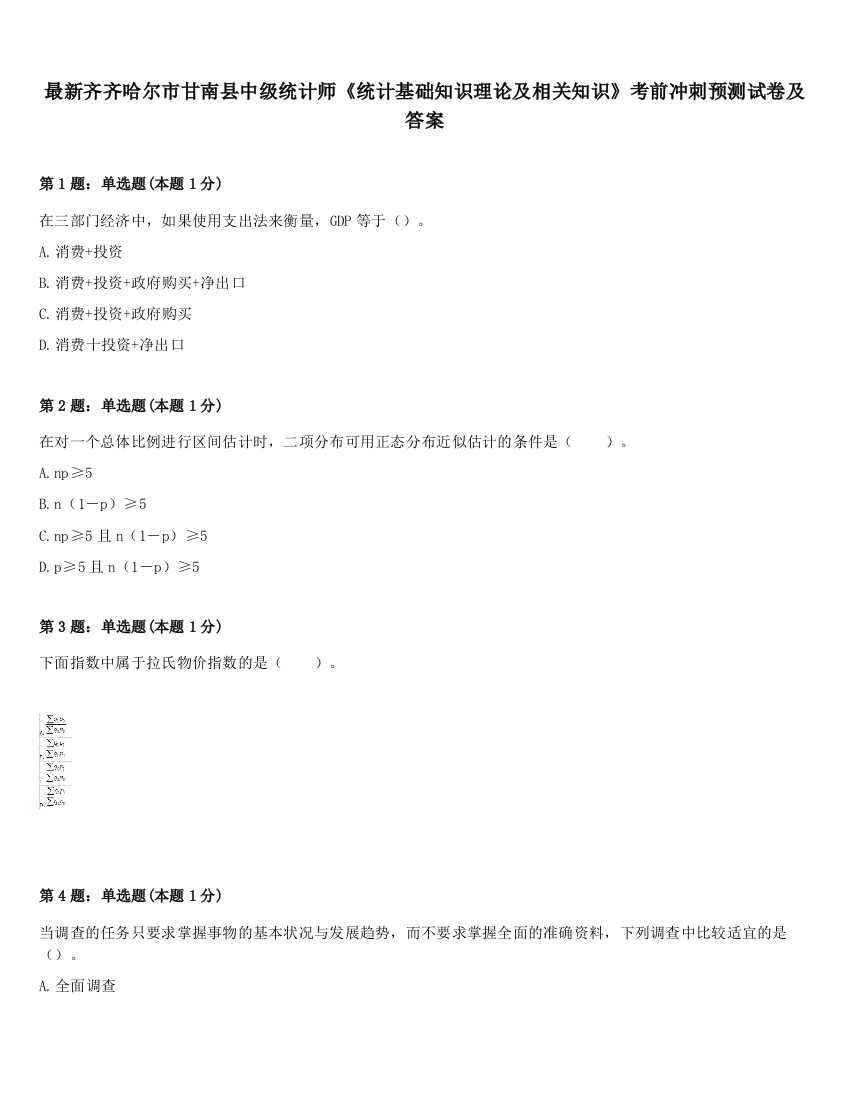 最新齐齐哈尔市甘南县中级统计师《统计基础知识理论及相关知识》考前冲刺预测试卷及答案