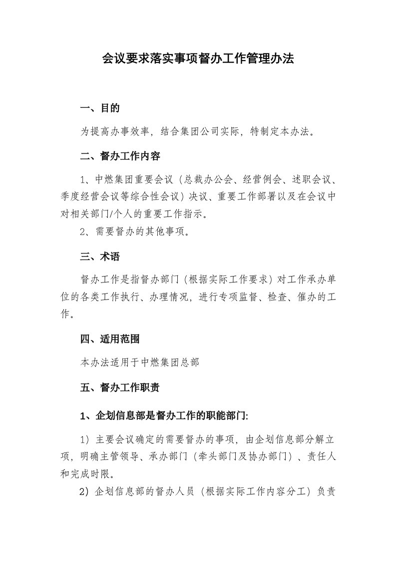 会议要求落实事项督办工作管理办法