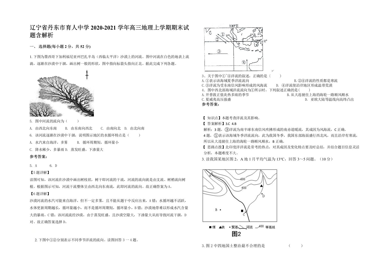 辽宁省丹东市育人中学2020-2021学年高三地理上学期期末试题含解析