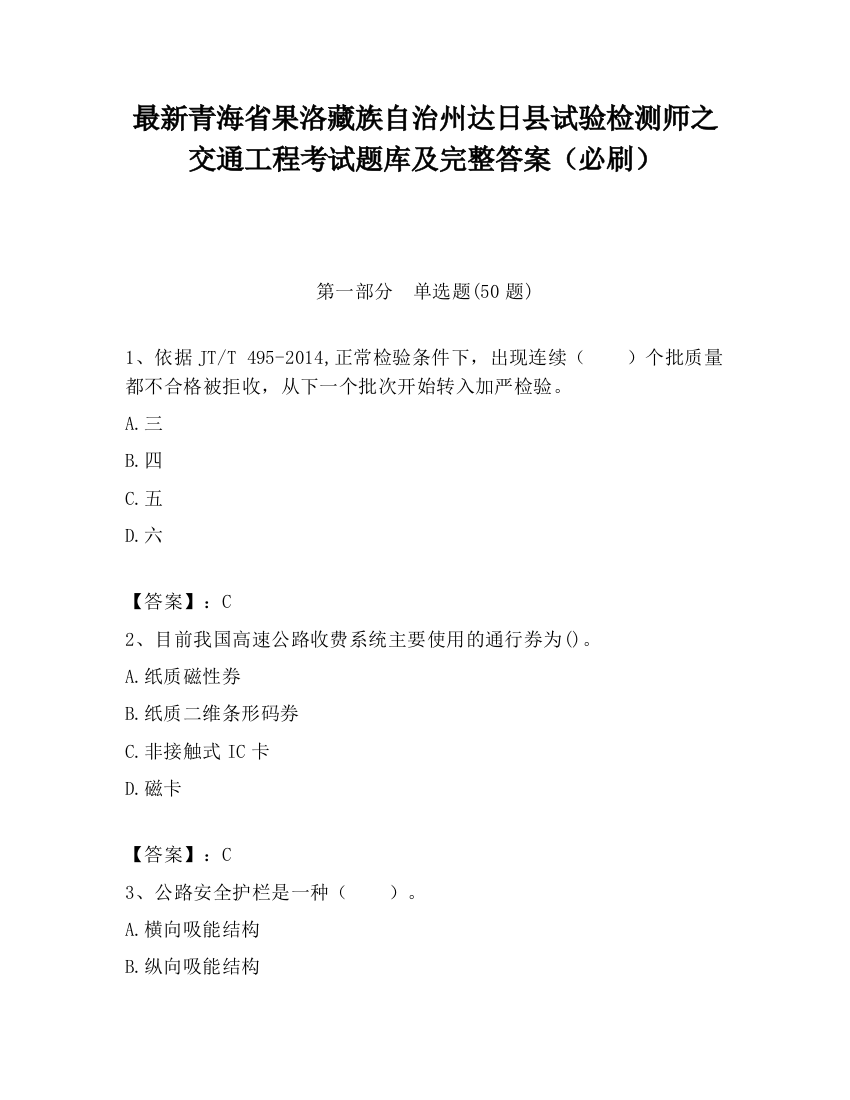 最新青海省果洛藏族自治州达日县试验检测师之交通工程考试题库及完整答案（必刷）