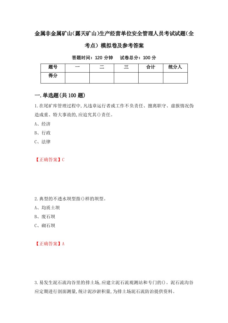 金属非金属矿山露天矿山生产经营单位安全管理人员考试试题全考点模拟卷及参考答案66