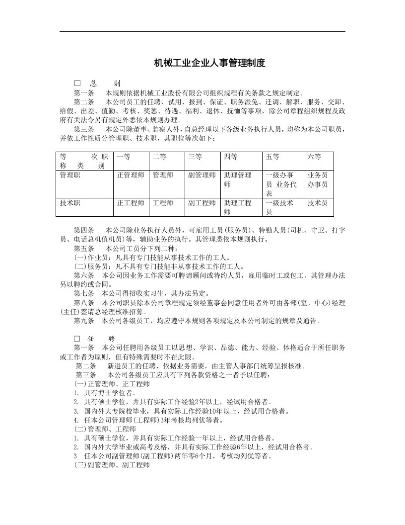 【管理精品】机械工业企业人事管