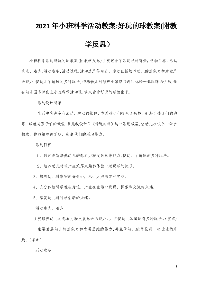 小班科学活动教案：好玩的球教案(附教学反思)