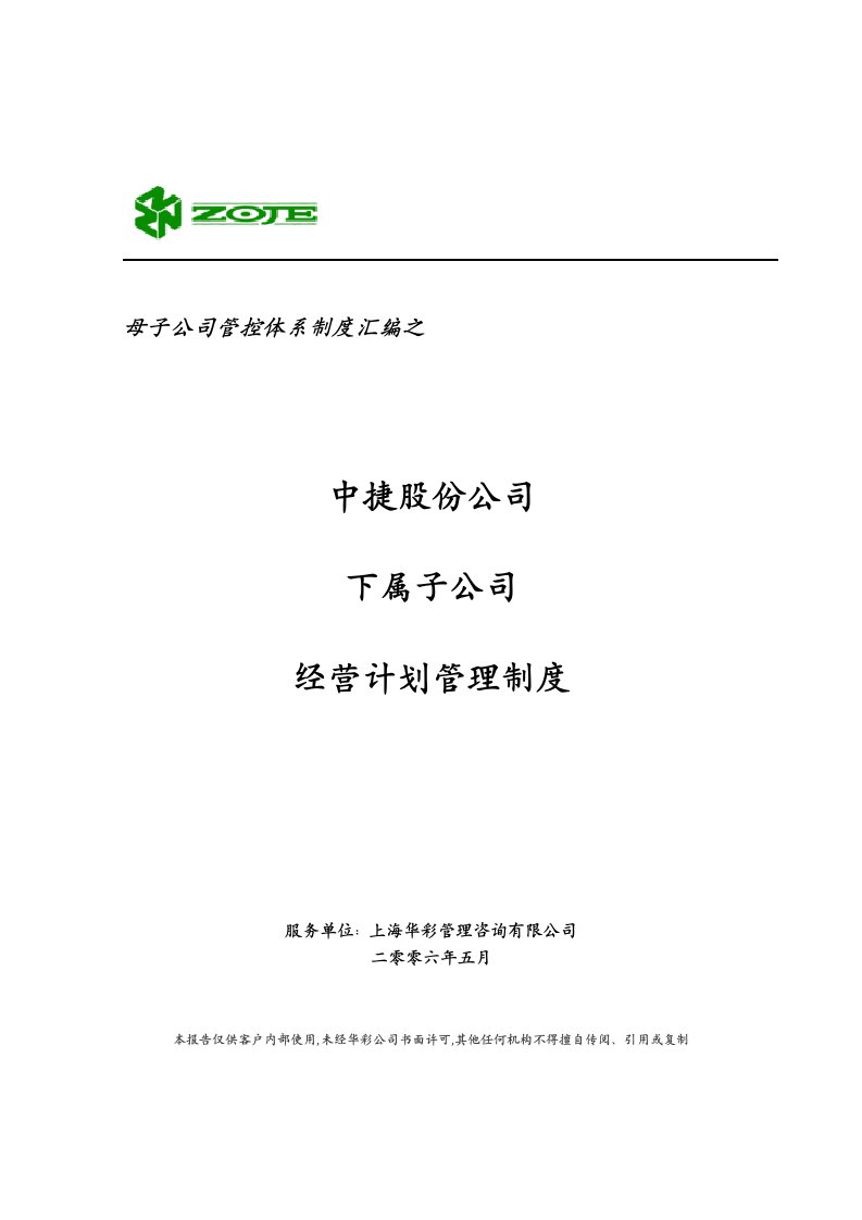 华彩—中捷股份子公司经营计划管理制度