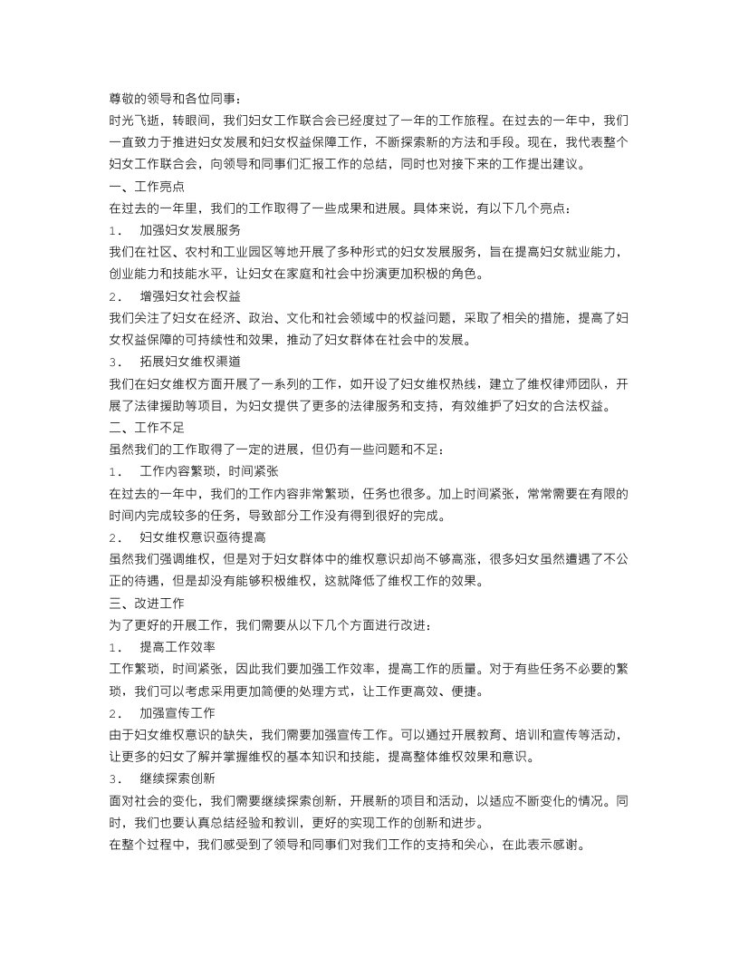 妇联工作总结报告