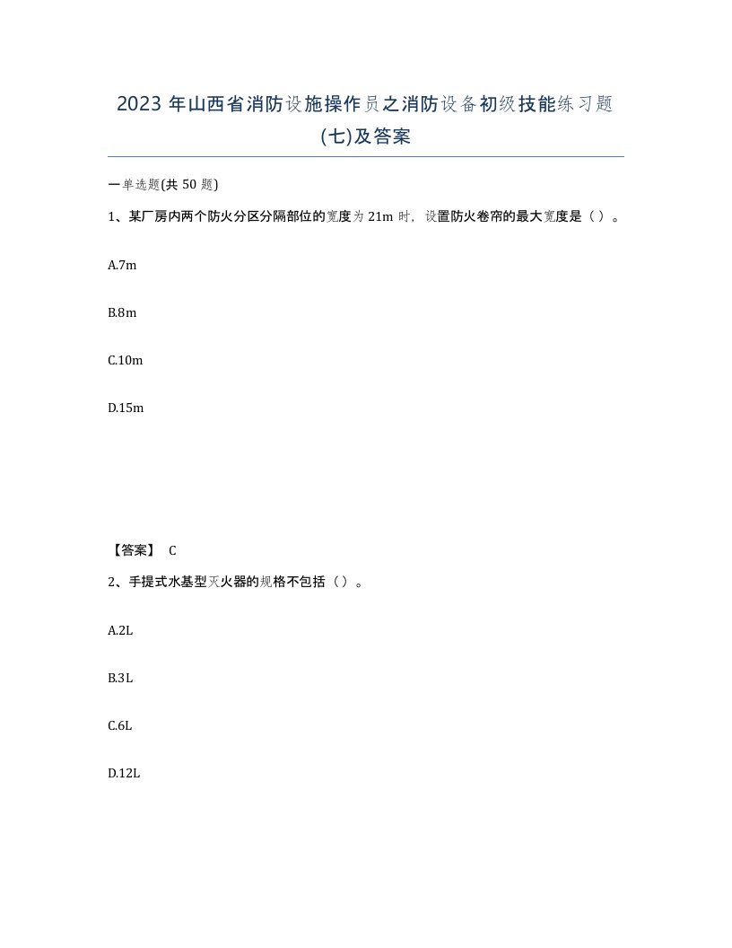 2023年山西省消防设施操作员之消防设备初级技能练习题七及答案