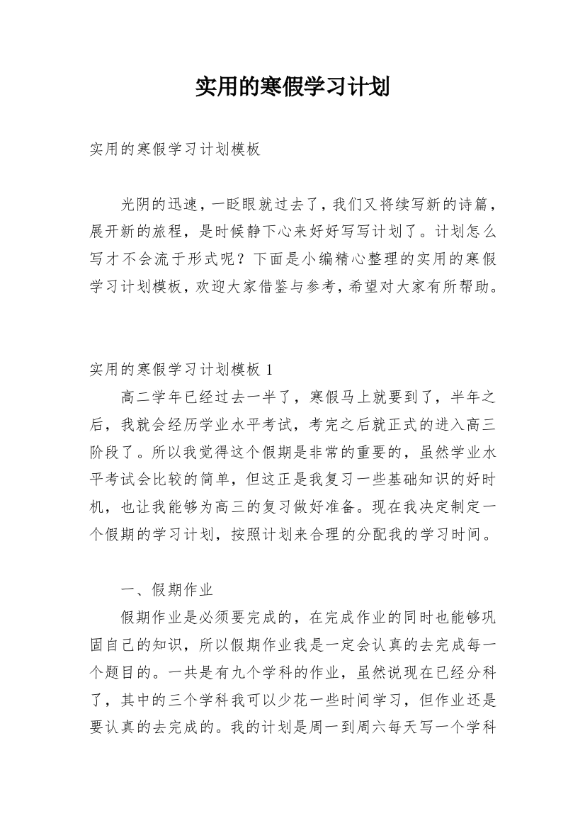 实用的寒假学习计划