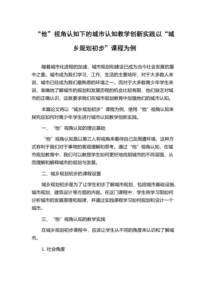 “他”视角认知下的城市认知教学创新实践以“城乡规划初步”课程为例