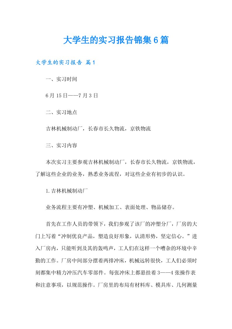 大学生的实习报告锦集6篇