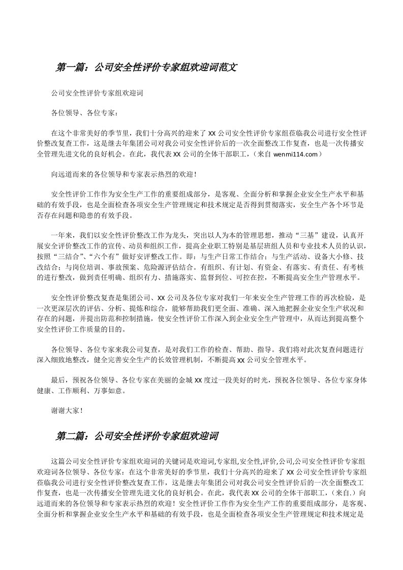 公司安全性评价专家组欢迎词范文[修改版]