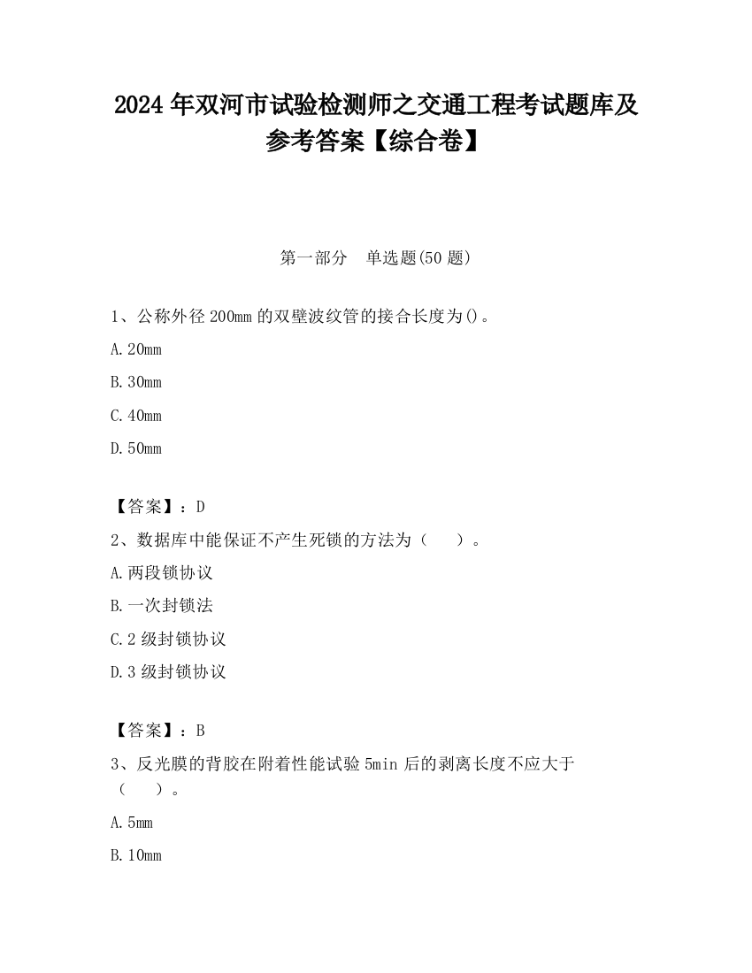 2024年双河市试验检测师之交通工程考试题库及参考答案【综合卷】