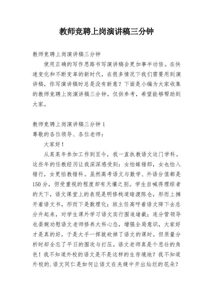 教师竞聘上岗演讲稿三分钟