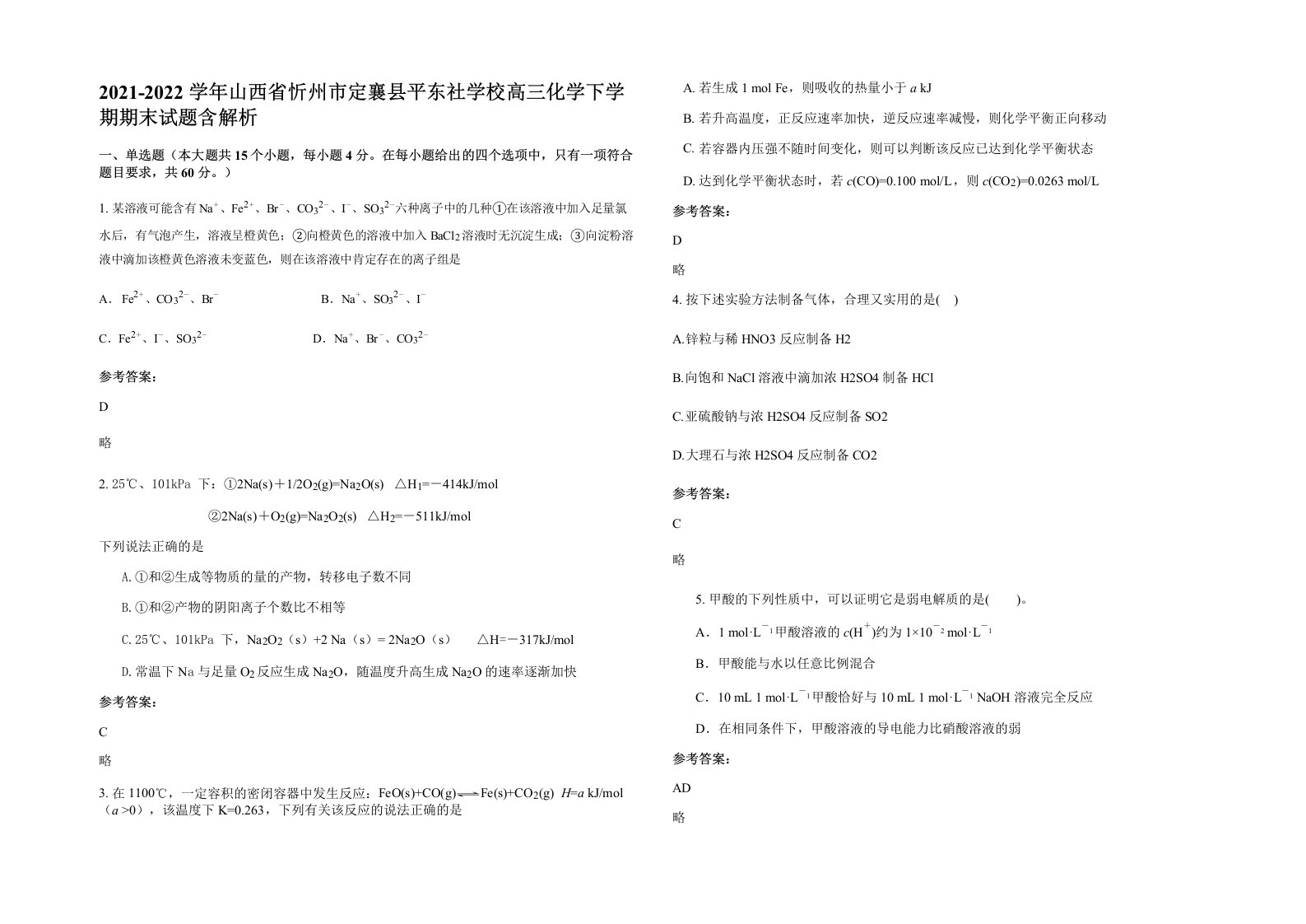 2021-2022学年山西省忻州市定襄县平东社学校高三化学下学期期末试题含解析