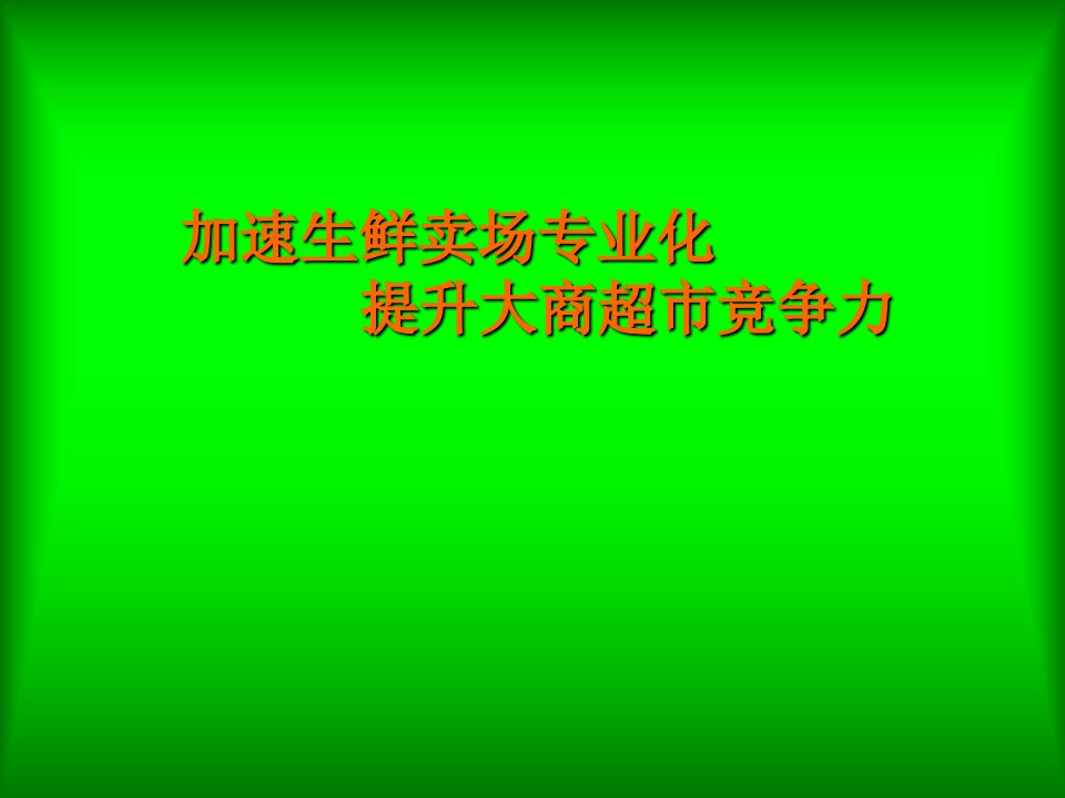 超市生鲜经营管理及损耗控制