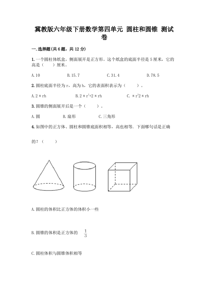 冀教版六年级下册数学第四单元-圆柱和圆锥-测试卷附参考答案【夺分金卷】