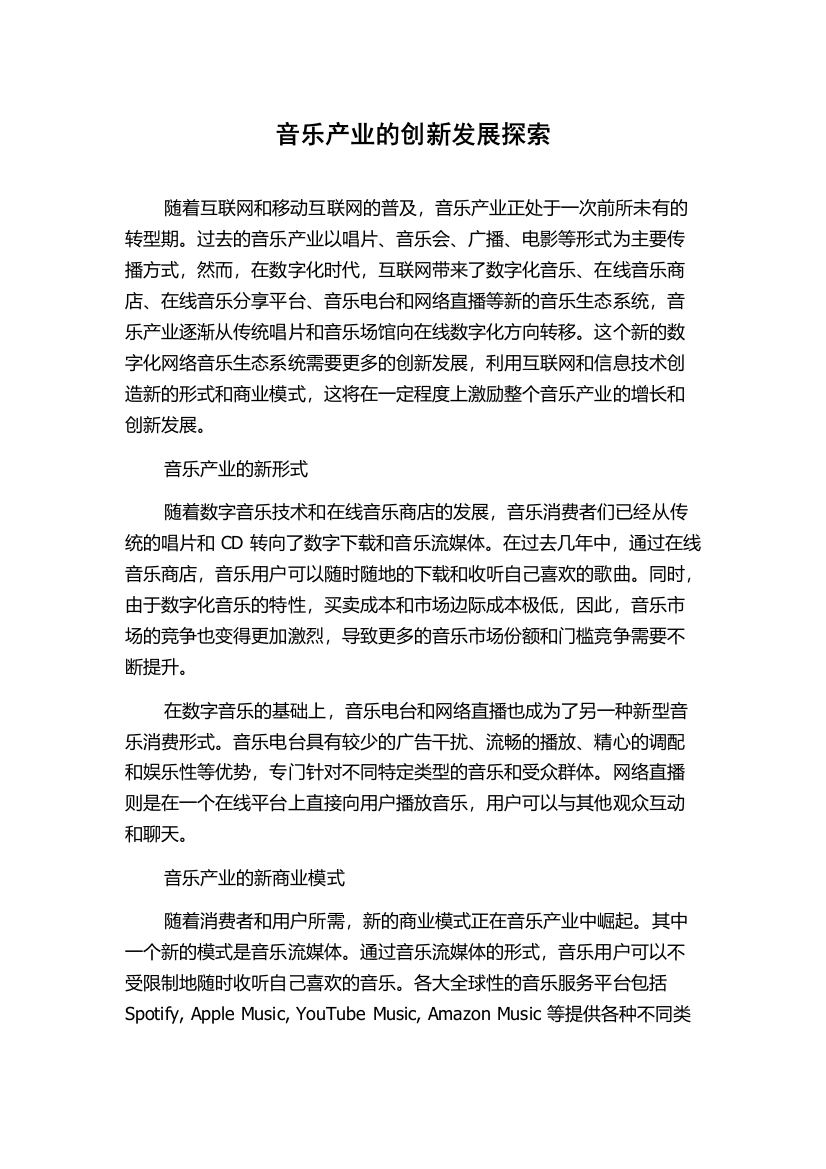 音乐产业的创新发展探索