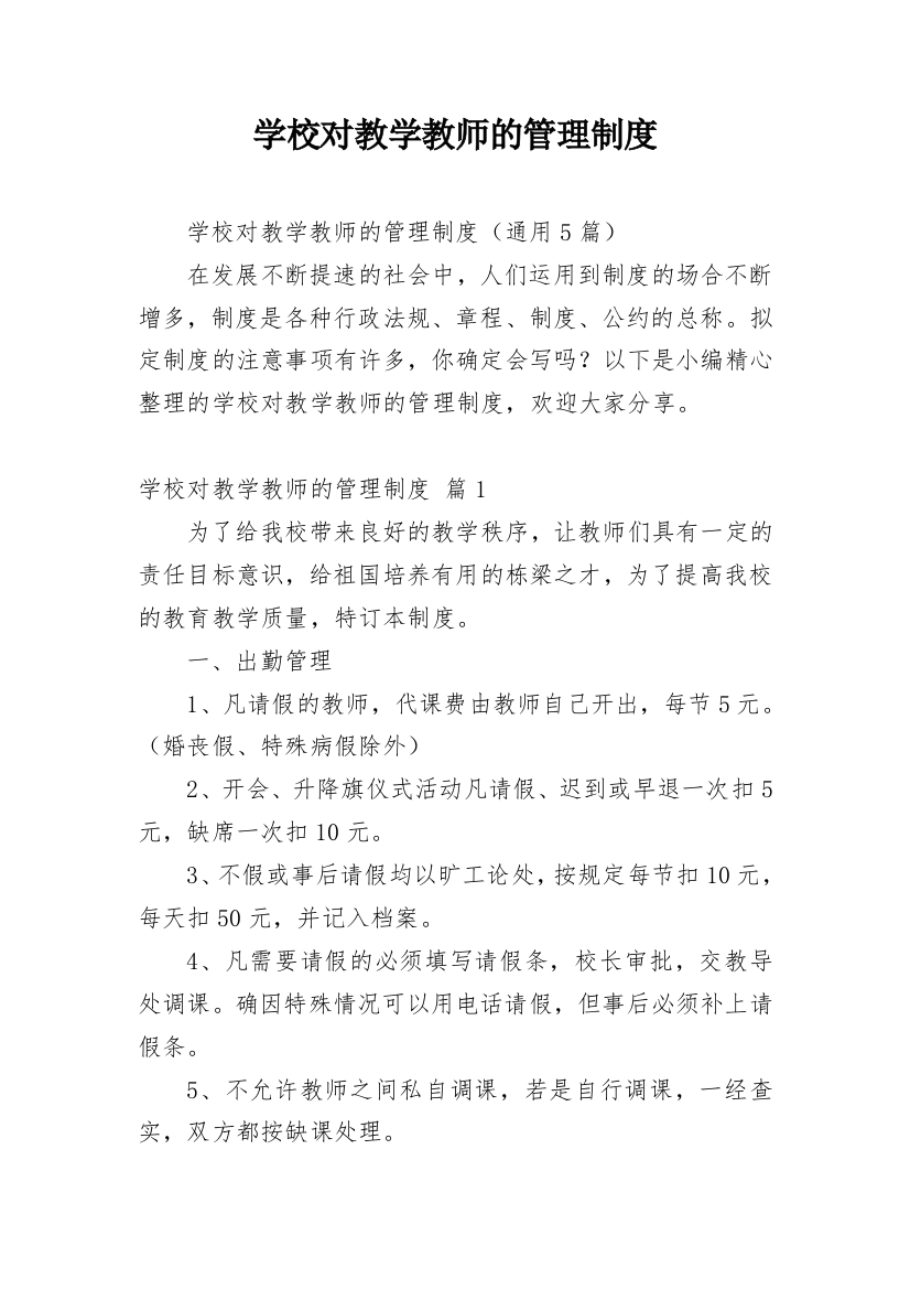 学校对教学教师的管理制度