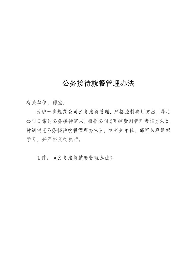 某公司公务接待就餐管理办法