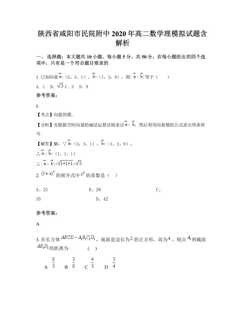 陕西省咸阳市民院附中2020年高二数学理模拟试题含解析