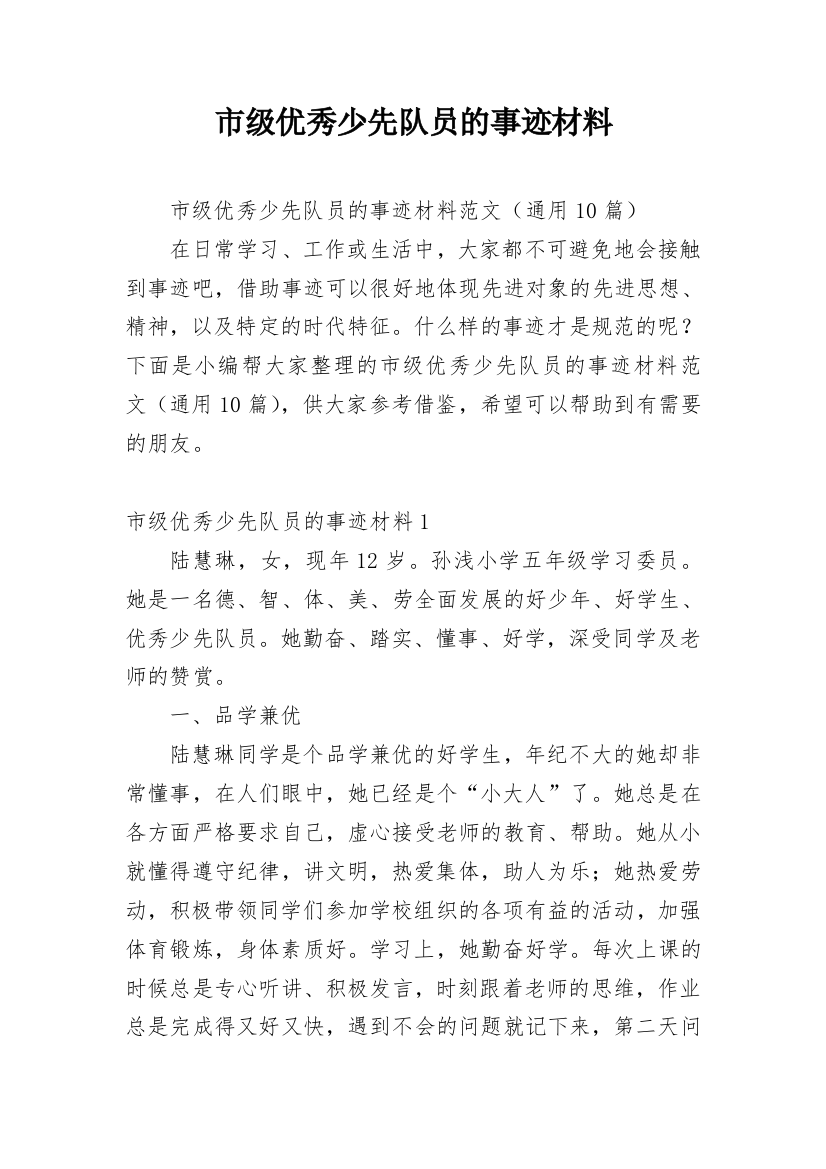 市级优秀少先队员的事迹材料