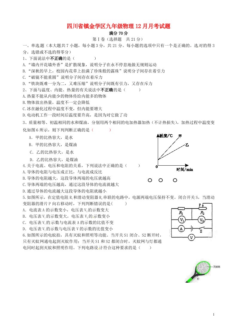 四川省镇金学区九级物理12月月考试题