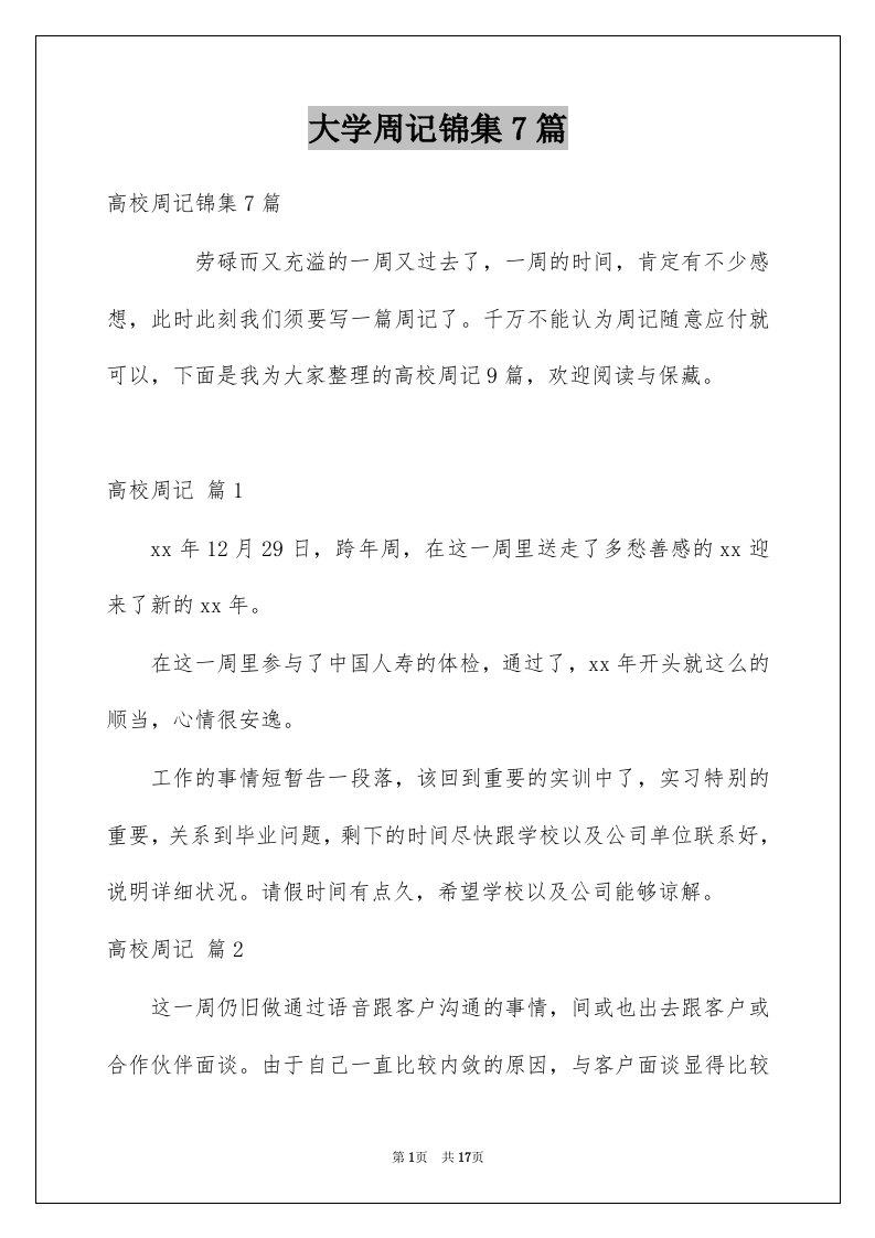 大学周记锦集7篇