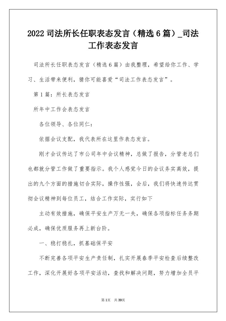 2022司法所长任职表态发言精选6篇_司法工作表态发言