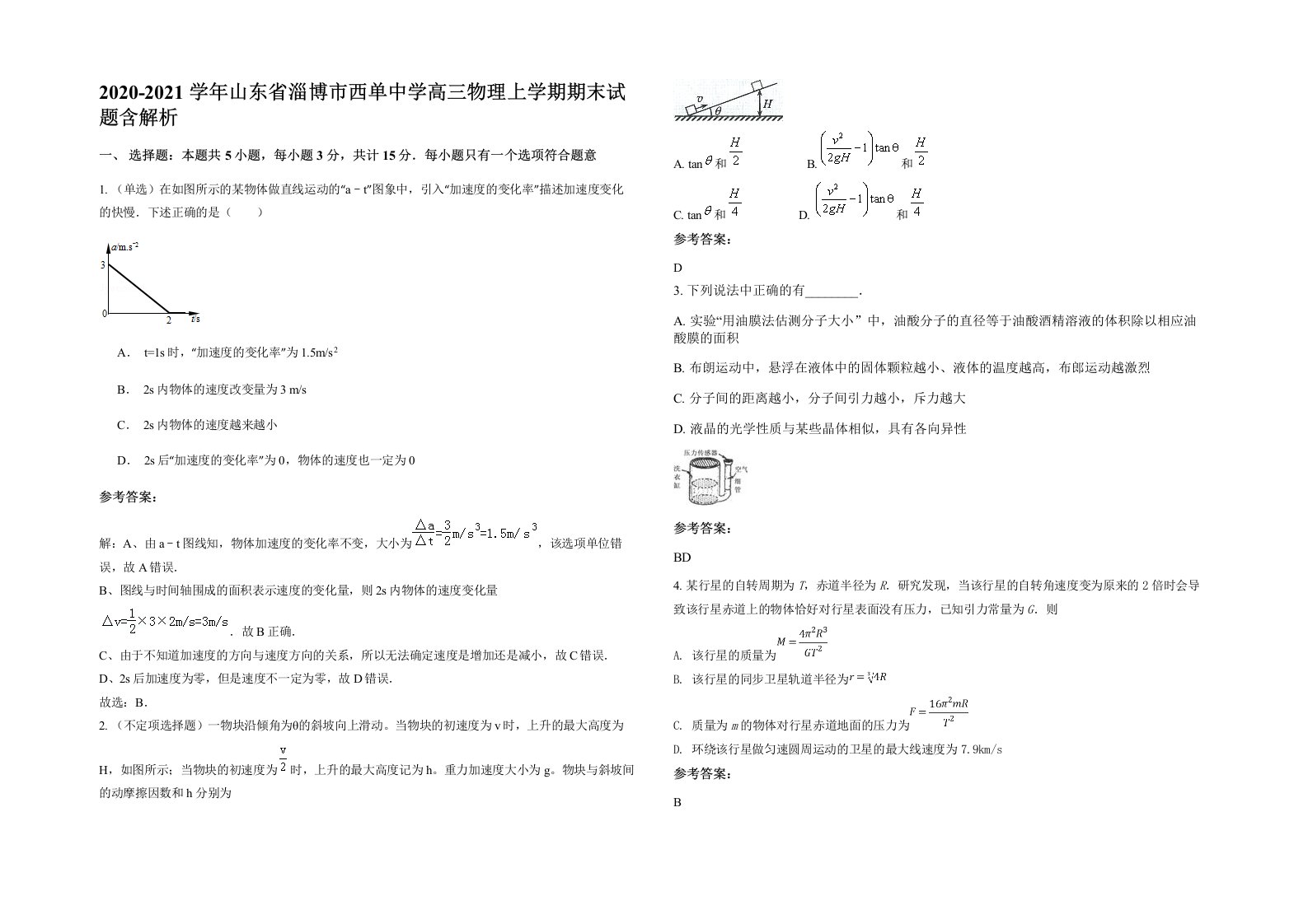 2020-2021学年山东省淄博市西单中学高三物理上学期期末试题含解析