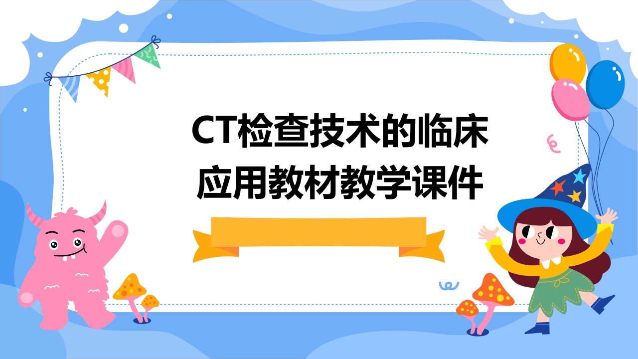 CT检查技术的临床应用教材教学课件