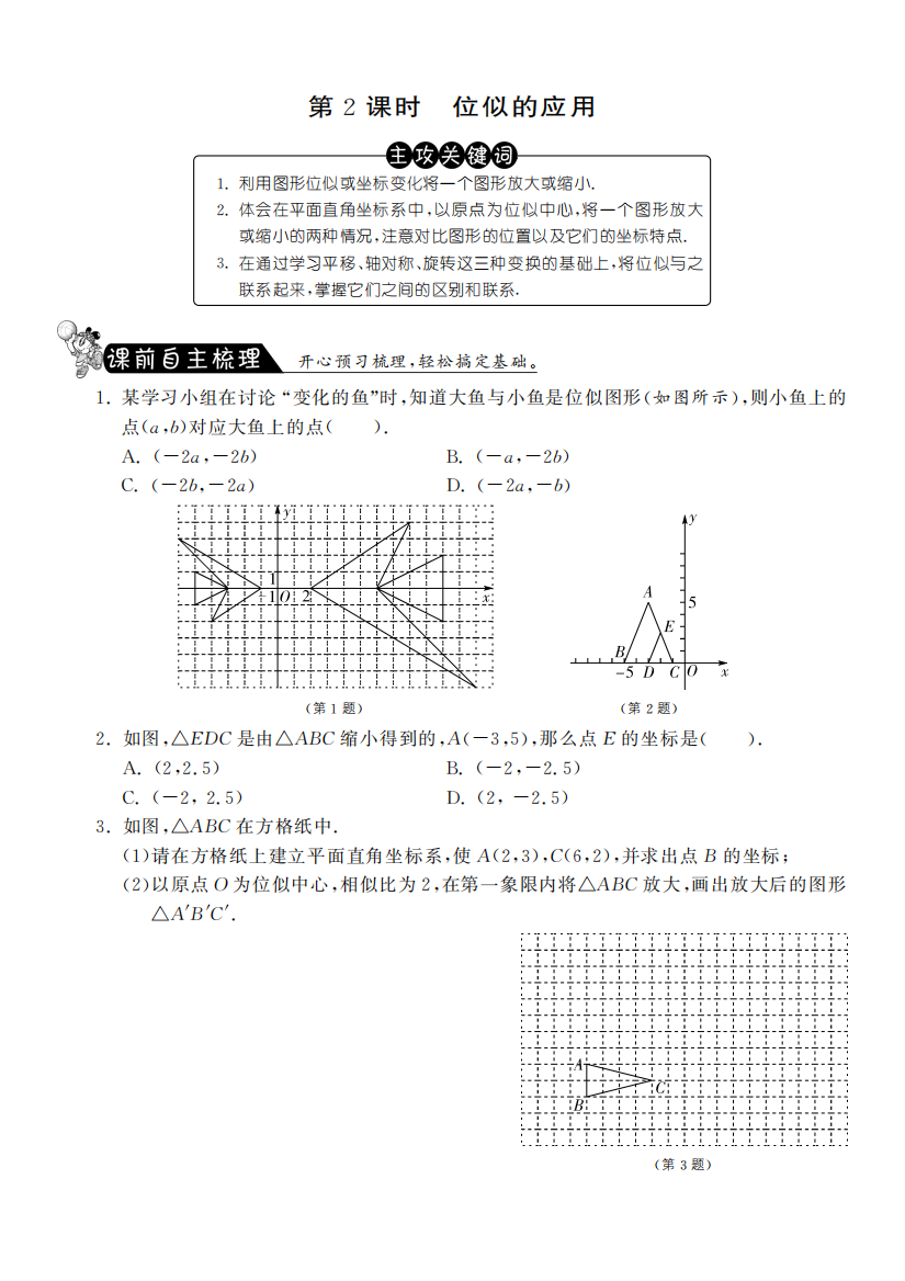 【小学中学教育精选】27.3.2位似的应用·数学人教版九下-课课练