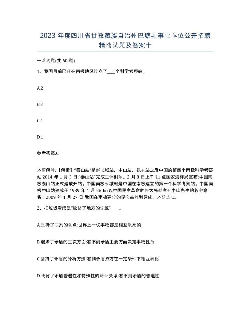 2023年度四川省甘孜藏族自治州巴塘县事业单位公开招聘试题及答案十