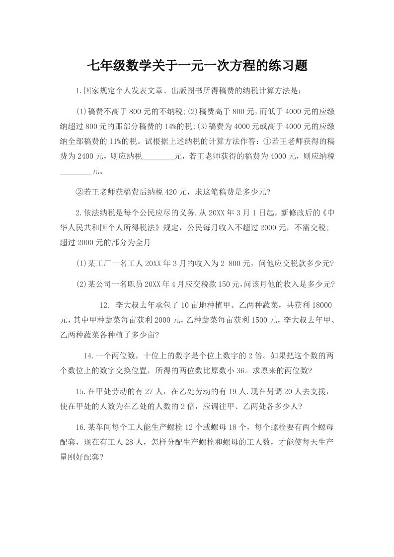 七年级数学关于一元一次方程的练习题