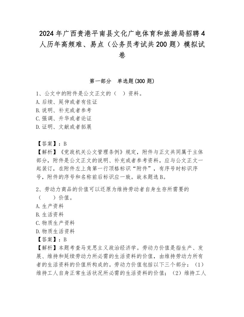 2024年广西贵港平南县文化广电体育和旅游局招聘4人历年高频难、易点（公务员考试共200题）模拟试卷加答案解析