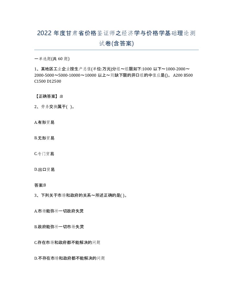 2022年度甘肃省价格鉴证师之经济学与价格学基础理论测试卷含答案