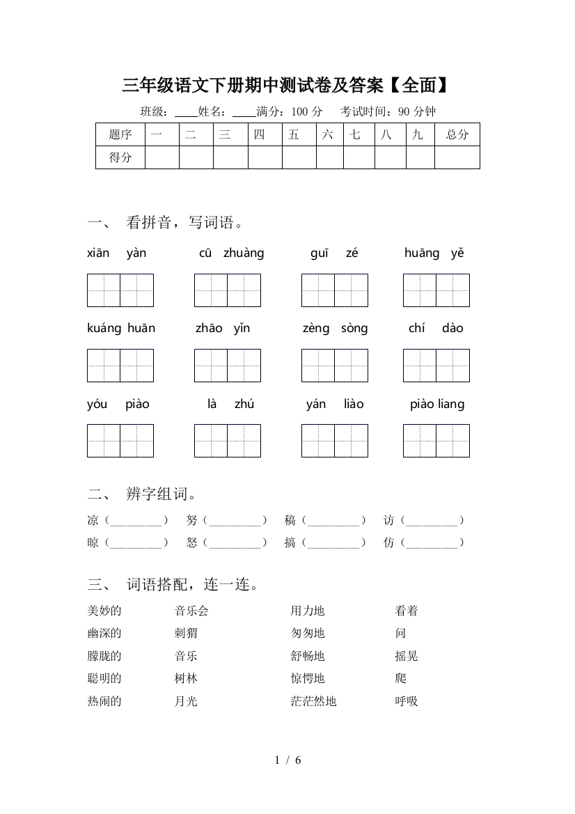 三年级语文下册期中测试卷及答案【全面】