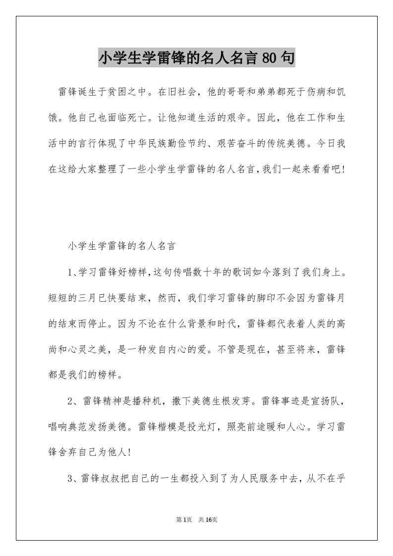 小学生学雷锋的名人名言80句