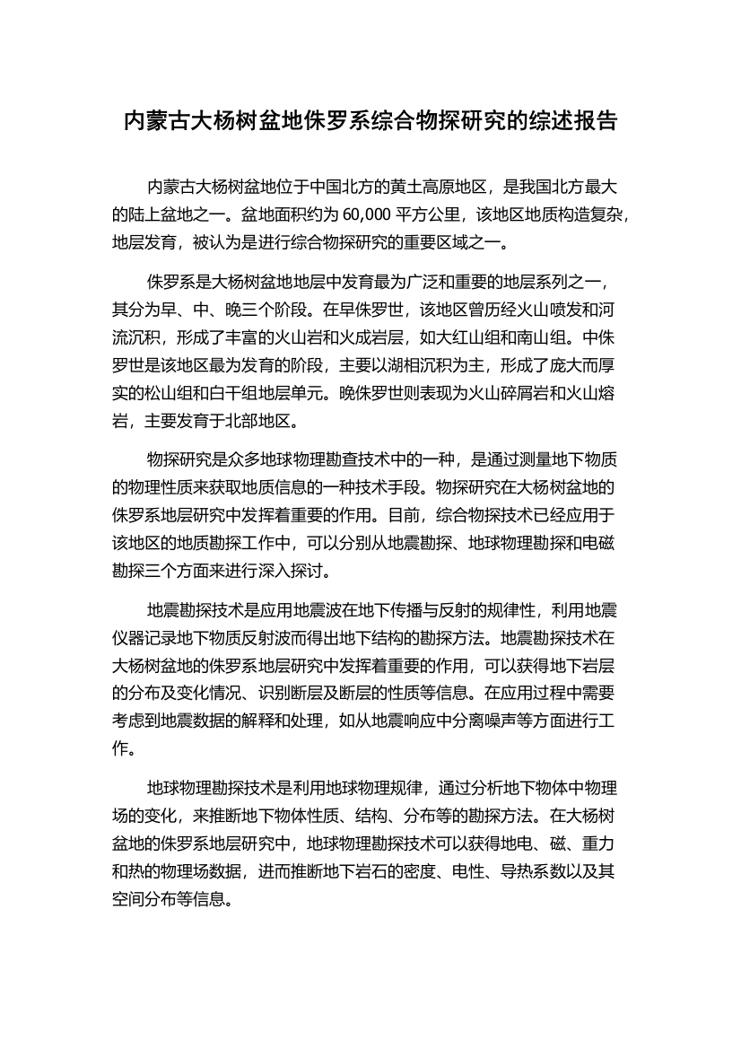 内蒙古大杨树盆地侏罗系综合物探研究的综述报告