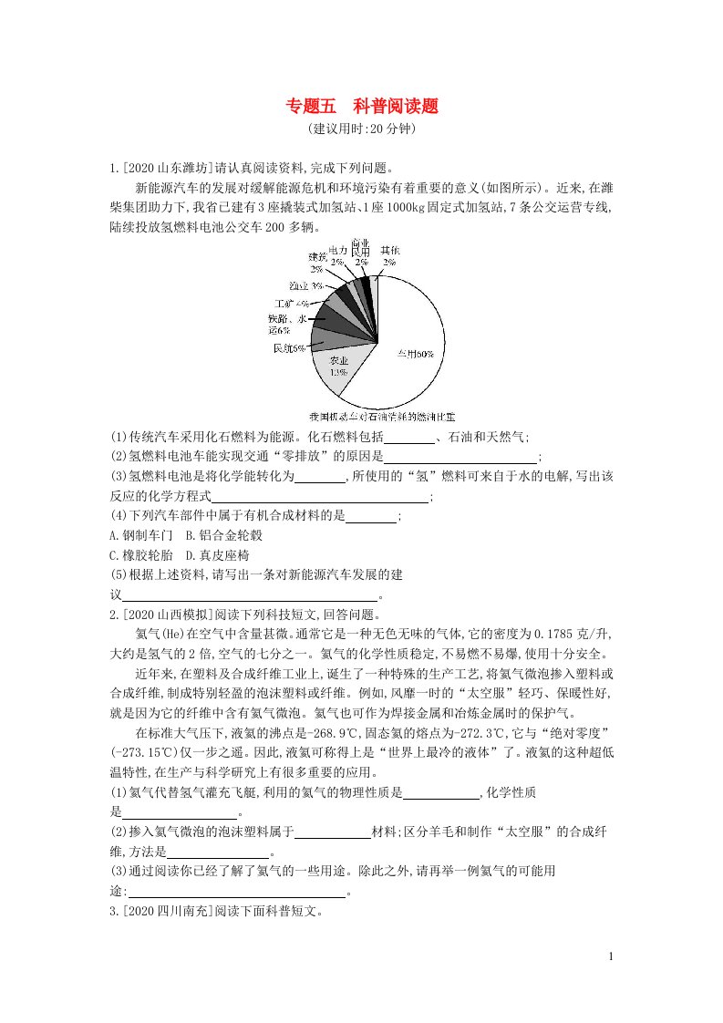 安徽省2023中考化学第二部分中考专题突破专题五科普阅读题无答案