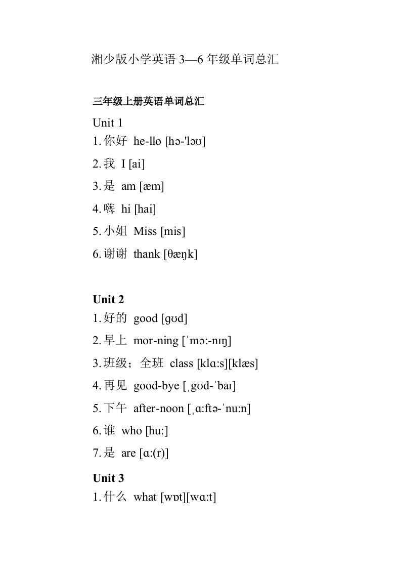 湘少版小学英语单词总汇(带音标)