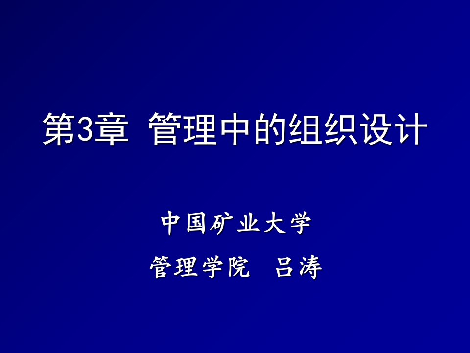 管理中的组织设计PPT课件