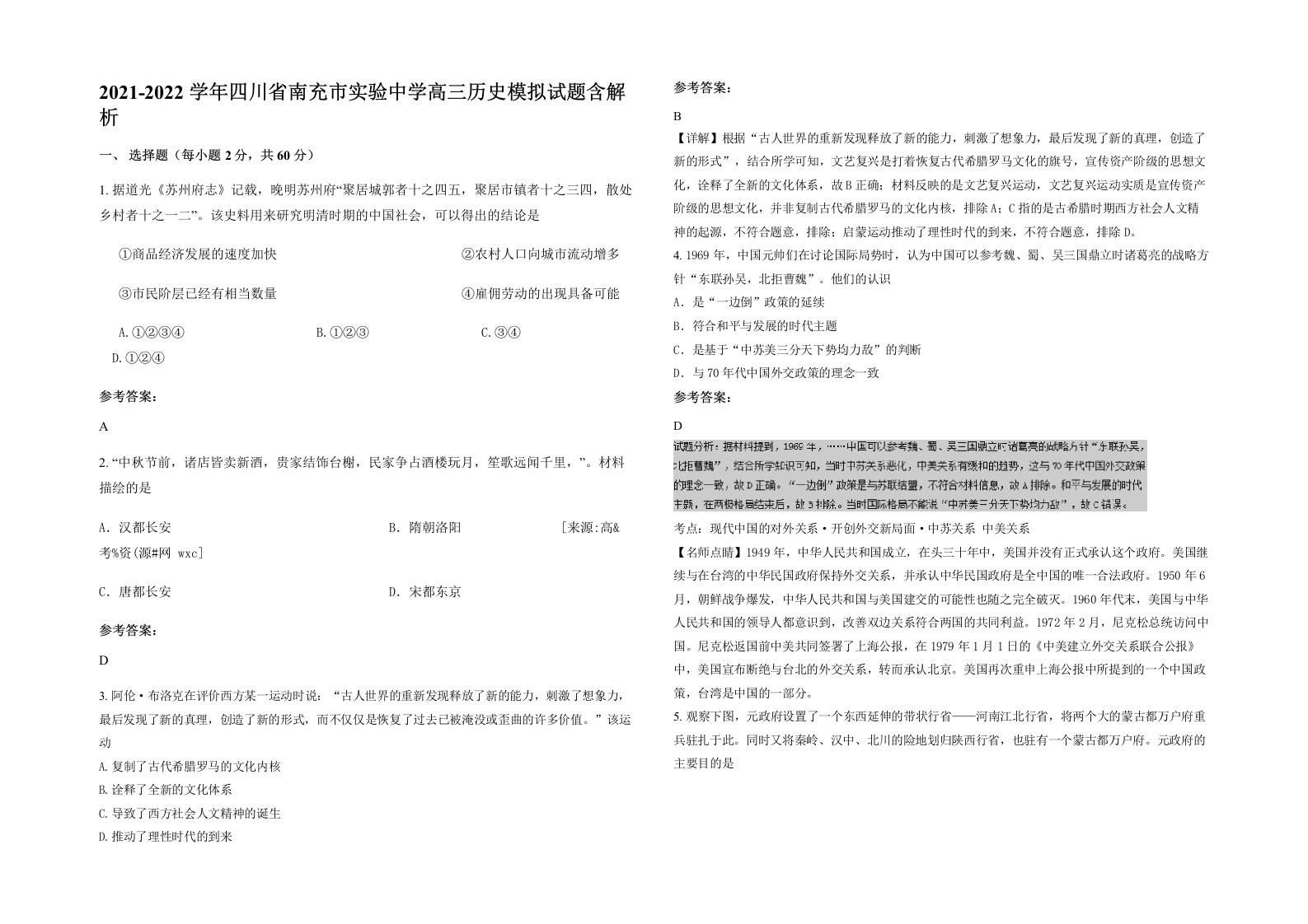 2021-2022学年四川省南充市实验中学高三历史模拟试题含解析