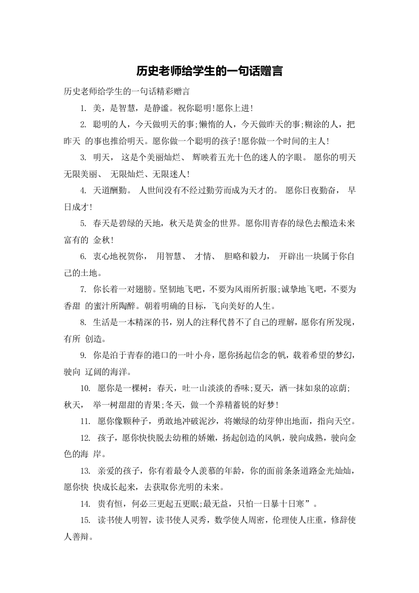 历史老师给学生的一句话赠言