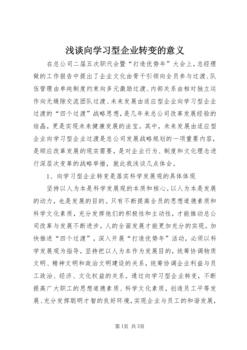 浅谈向学习型企业转变的意义