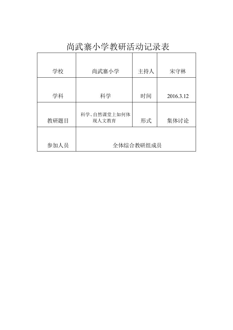 小学科学教研活动记录表