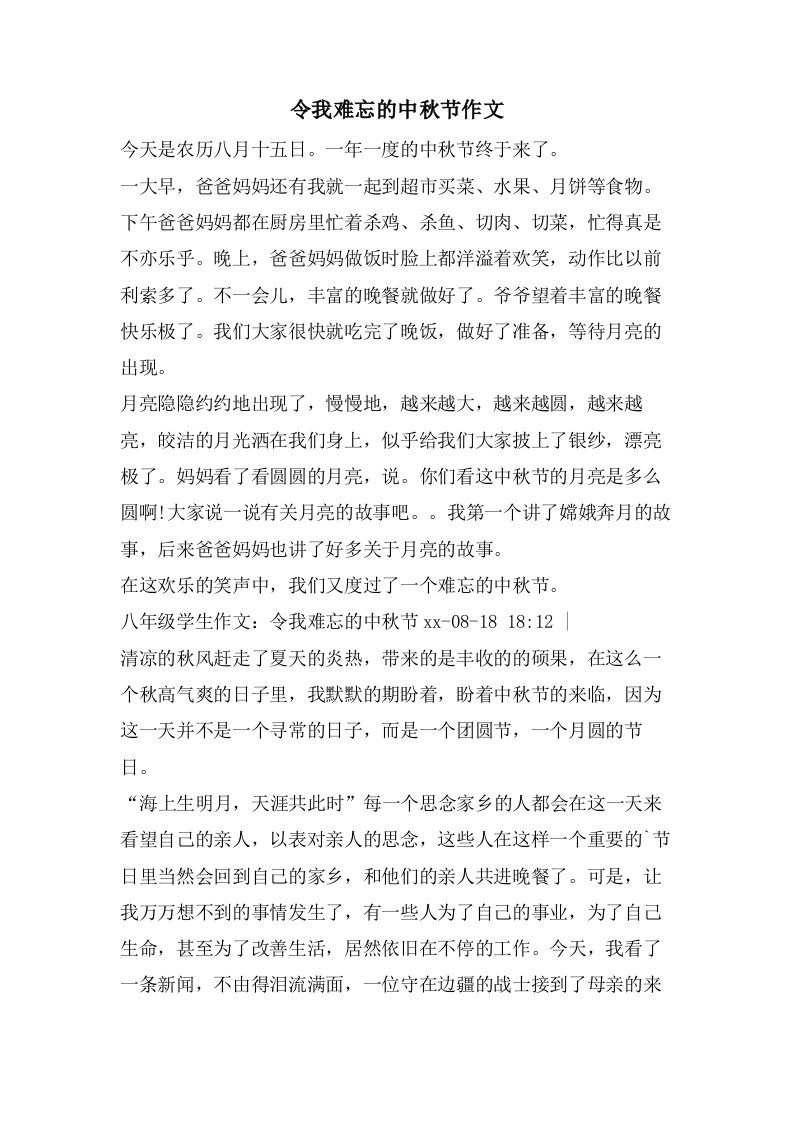 令我难忘的中秋节作文